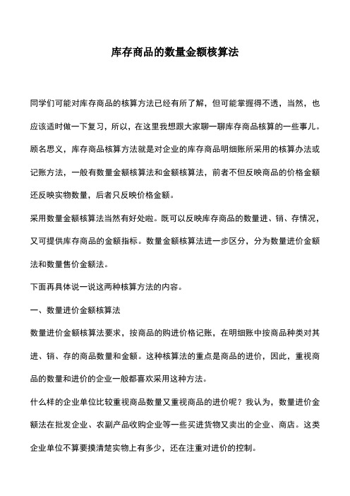 会计实务：库存商品的数量金额核算法