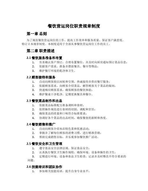 餐饮营运岗位职责规章制度