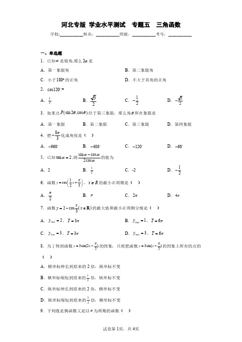 河北专版学业水平测试专题五三角函数(含答案解析)