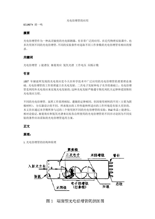 光电倍增管的应用之γ能谱仪