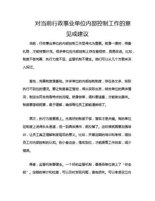 对当前行政事业单位内部控制工作的意见或建议