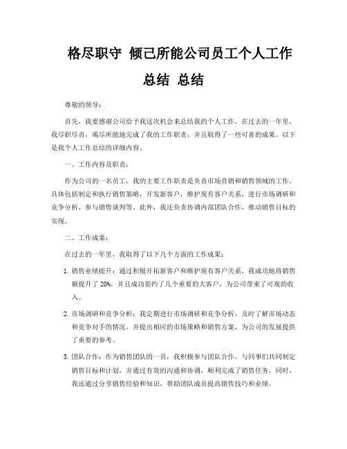 格尽职守倾己所能公司员工个人工作总结总结