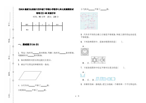 【2019最新】全真练习四年级下学期小学数学七单元真题模拟试卷卷(①)-8K直接打印