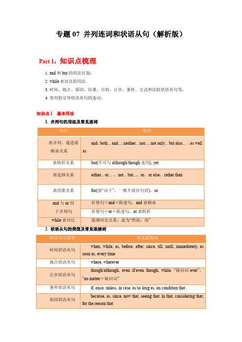 专题07 并列连词和状语从句 (解析版)