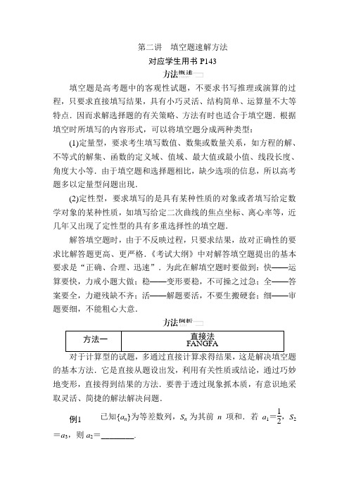 高中数学高考二轮复习填空题速解方法教案