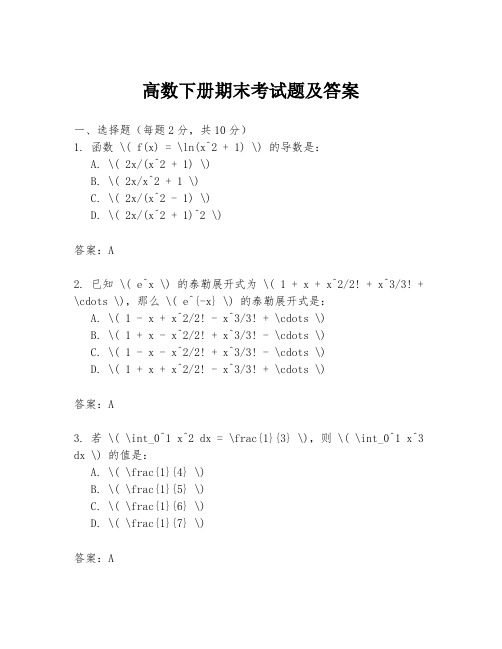 高数下册期末考试题及答案