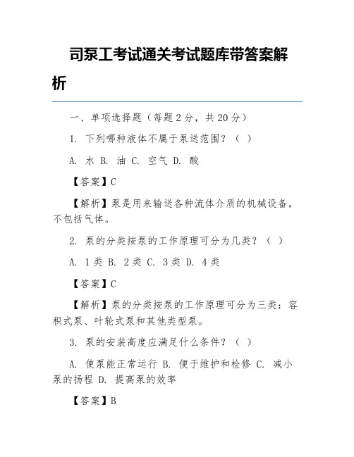 司泵工考试通关考试题库带答案解析