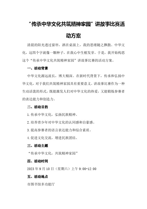 “传承中华文化共筑精神家园”讲故事比赛活动方案