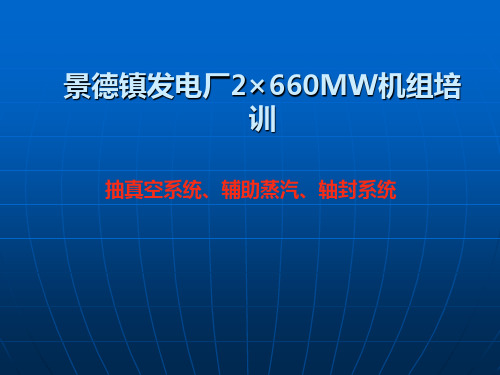 抽真空、辅汽、轴封系统