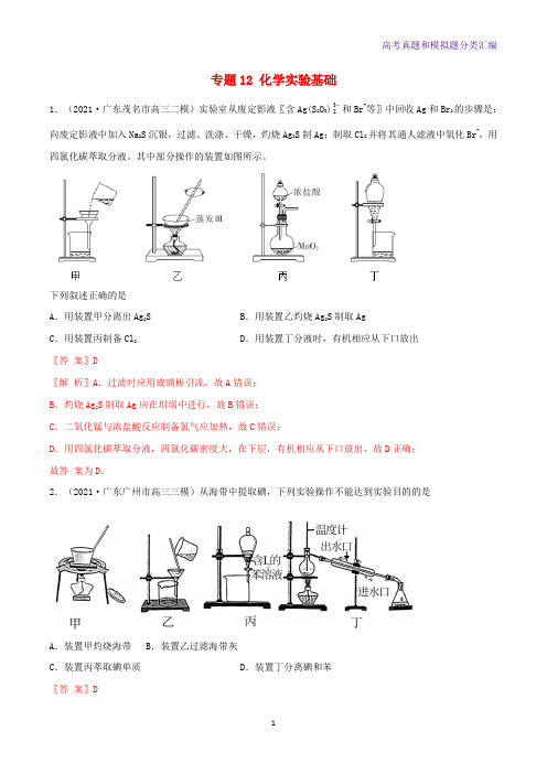 2022学年高考化学模拟题汇编专题12化学实验基础含解析