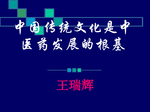 001中医传统文化是中医药发展的根基