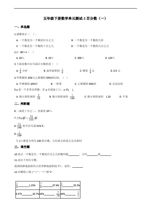 五年级下册数学单元测试-2.百分数(一) 青岛版(五四)(含答案)