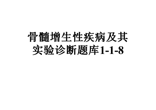 骨髓增生性疾病及其实验诊断题库1-1-8