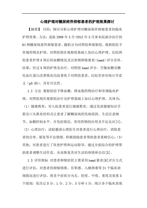 心理护理对糖尿病伴抑郁患者的护理效果探讨