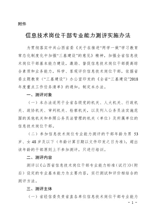 信息技术岗位干部专业基本能力测评实施办法 - 山西省经信委