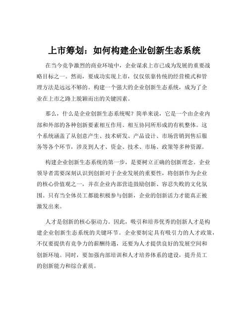 上市筹划：如何构建企业创新生态系统