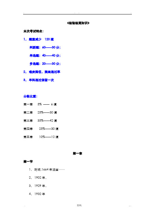 AQSIQ考试-检验检测知识-复习提纲