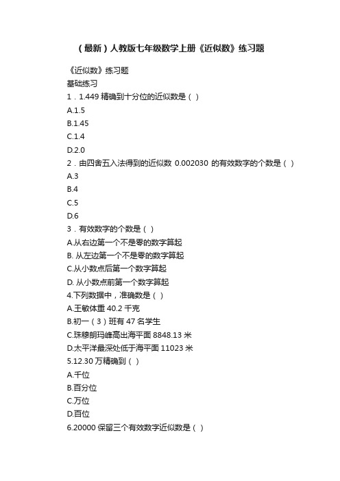 （最新）人教版七年级数学上册《近似数》练习题