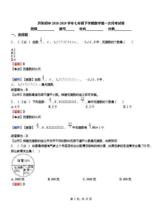 开发初中2018-2019学年七年级下学期数学第一次月考试卷(11)