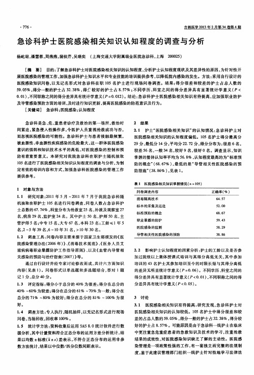 急诊科护士医院感染相关知识认知程度的调查与分析