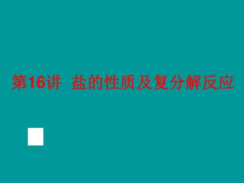 中考化复习第讲盐的性质及复分解反应