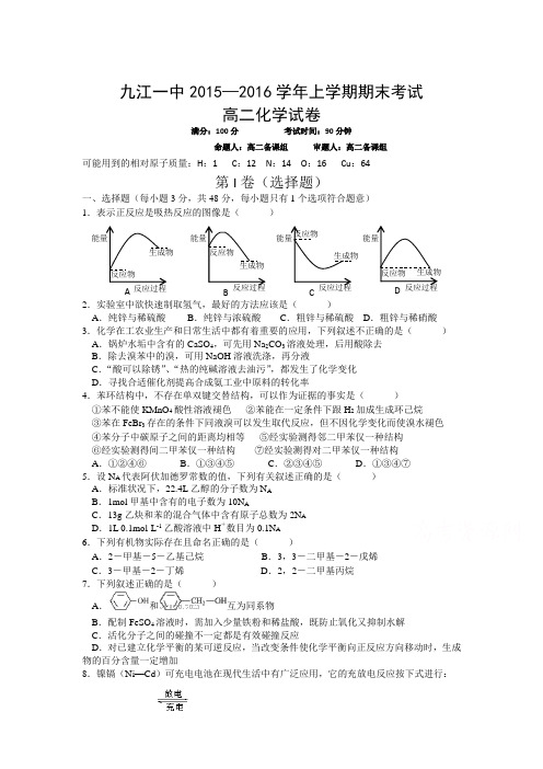 江西省九江一中2015-201学年高二化学上册期末测试题