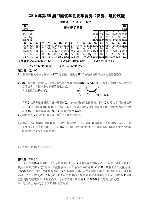 第30届全国2016高中学生化学竞赛(决赛)理论试题