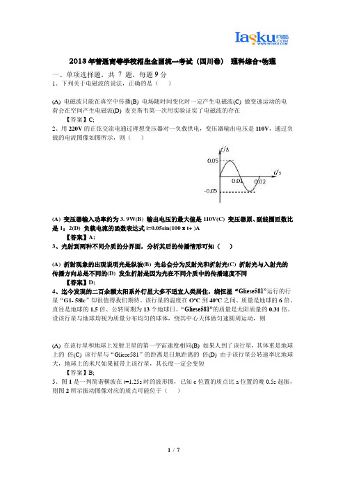 2013年普通高等学校招生全国统一考试(四川卷) 理科综合