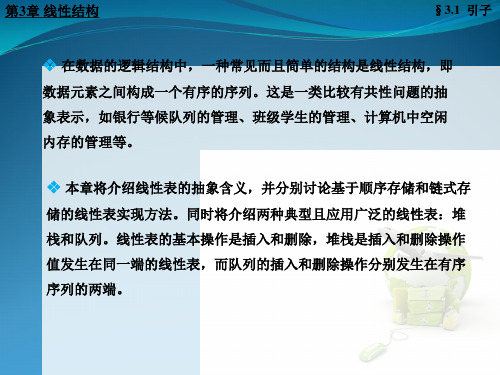 第三章 数据结构与算法_线性结构(一)