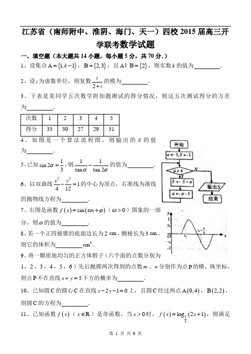 江苏省(南师附中、淮阴、海门、天一)四校2015届高三开学联考数学试题(含详细解答)