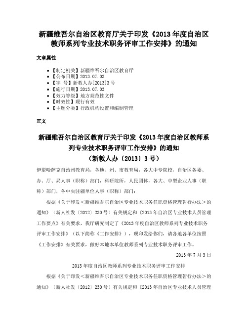 新疆维吾尔自治区教育厅关于印发《2013年度自治区教师系列专业技术职务评审工作安排》的通知