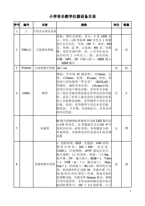 小学音乐教学仪器设备目录