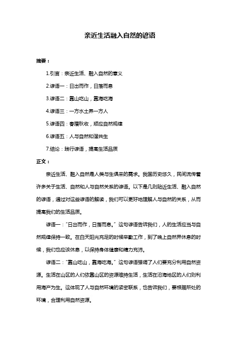 亲近生活融入自然的谚语