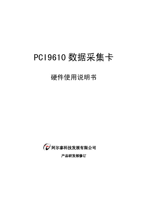 阿尔泰 数据采集卡 PCI9610H(V6.003) 硬件使用说明书