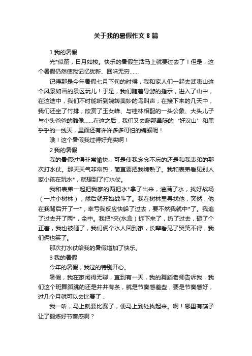 关于我的暑假作文8篇