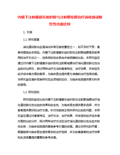 内镜下注射福爱乐组织胶与注射聚桂醇治疗消化道动脉灶性出血比较