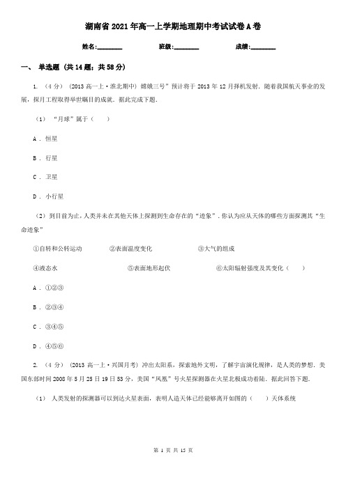 湖南省2021年高一上学期地理期中考试试卷A卷(新版)