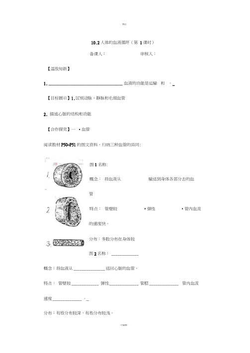 10.2人体的血液循环(第1课时)导学案