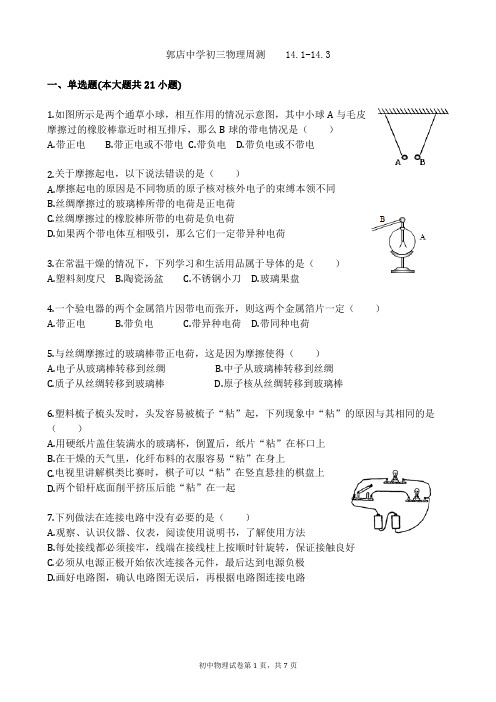 九年级上学期物理周测试题(14.1-14.3电路串并联电路)