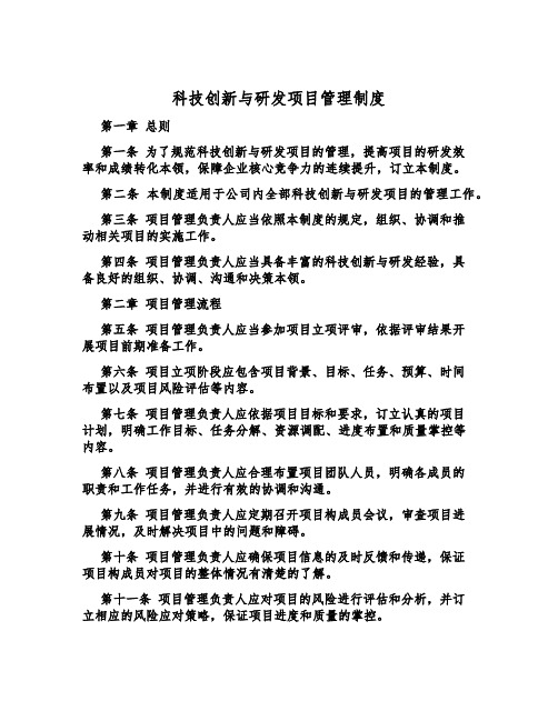 科技创新与研发项目管理制度