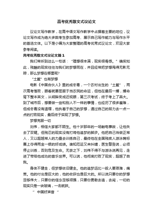 高考优秀散文式议论文