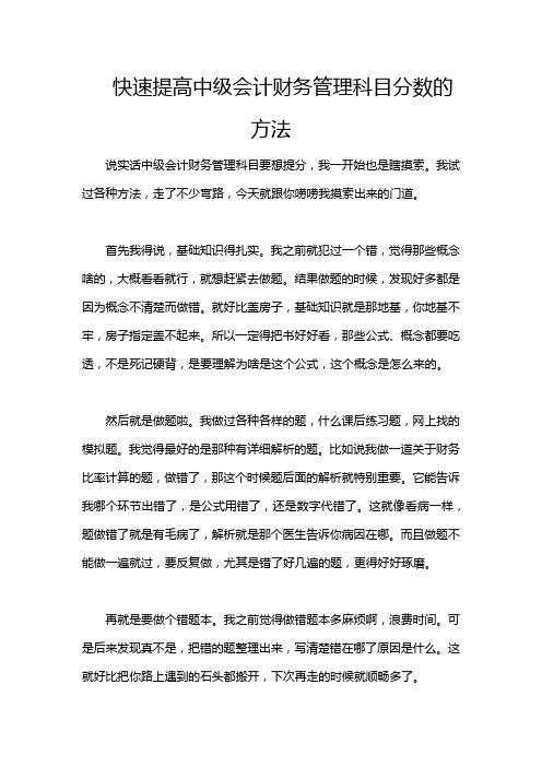 快速提高中级会计财务管理科目分数的方法