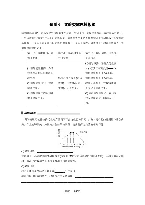 高考生物(通用版)热点题型解题模板练题型6实验类解题模板练高考生物模拟试