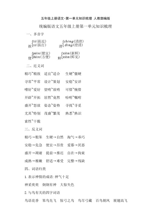 五年级上册语文-第一单元知识梳理 人教部编版