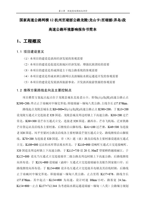 国家高速公路网横 12 杭州至瑞丽公路龙陵(龙山卡)至瑞丽(弄岛)段