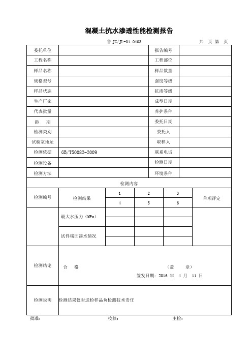 混凝土抗水渗透性能检测报告