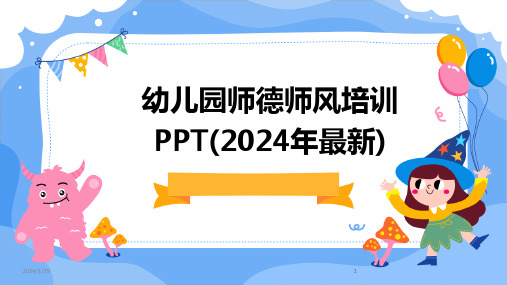 2024版幼儿园师德师风培训PPT(年最新)