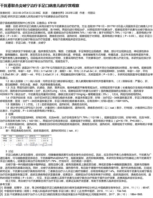 干扰素联合炎唬宁治疗手足口病患儿的疗效观察