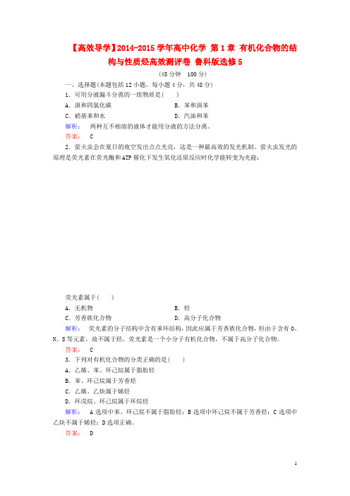 高中化学 第1章 有机化合物的结构与性质烃高效测评卷 鲁科版选修5