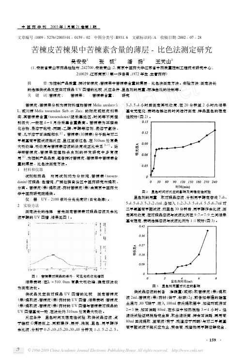 苦楝皮苦楝果中苦楝素含量的薄层_比色法测定研究